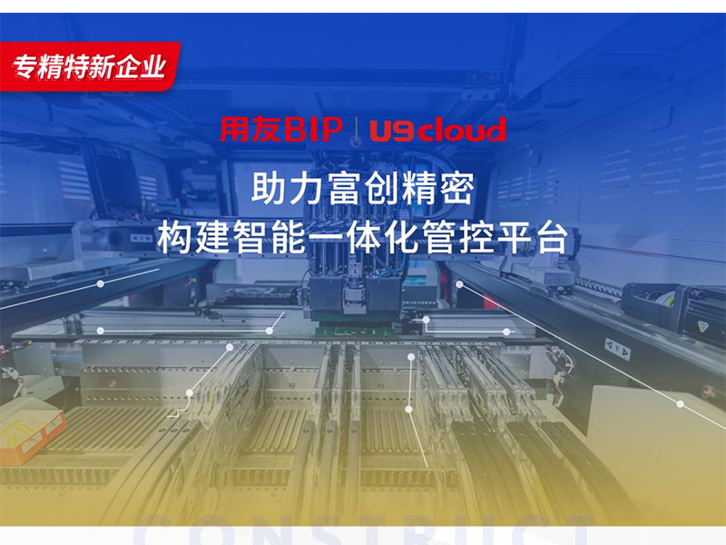 替代國外產(chǎn)品，用友U9 cloud打造中國數(shù)智制造未來！