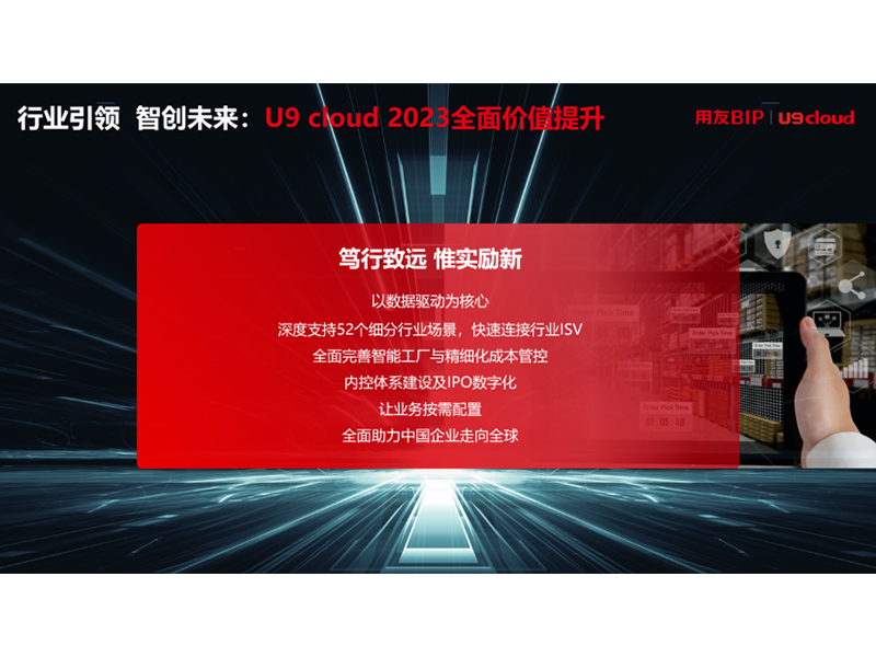 “行業(yè)引 領(lǐng) 智創(chuàng)未來(lái)”，用友U9 cloud定義世界 級(jí)云ERP