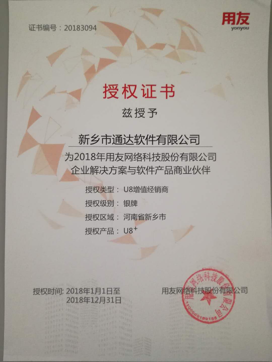 恭喜通達(dá)公司獲得用友授予的資質(zhì)證書！